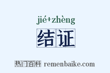 结证是什么意思的图片